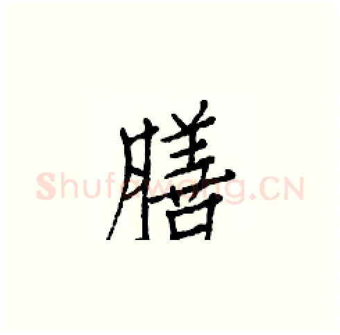 膳硬笔楷书写法,摘自白克俭硬笔书法字帖