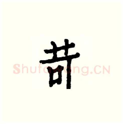 苛硬笔楷书写法,摘自白克俭硬笔书法字帖