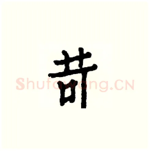 苛硬笔楷书写法,摘自白克俭硬笔书法字帖