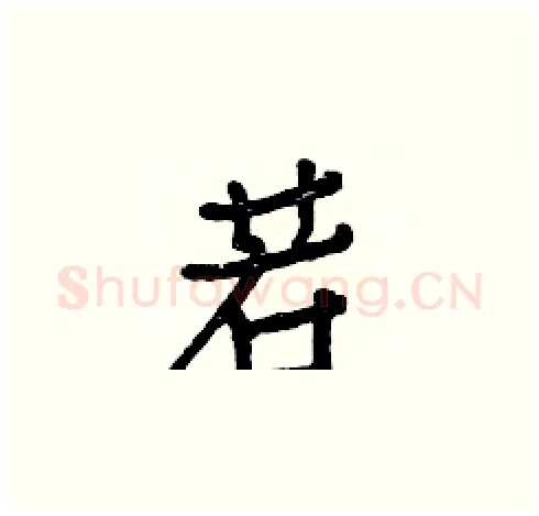 若硬笔楷书写法,摘自白克俭硬笔书法字帖