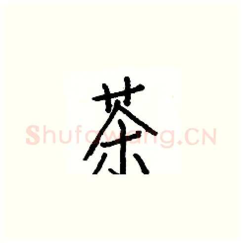 茶硬笔楷书写法,摘自白克俭硬笔书法字帖