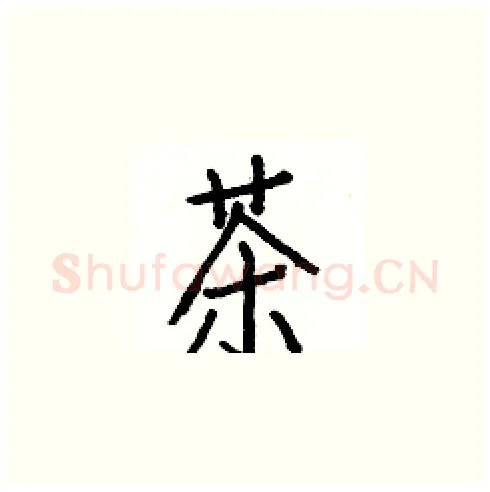 茶硬笔楷书写法,摘自白克俭硬笔书法字帖