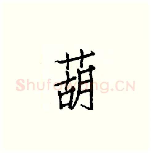 葫硬笔楷书写法,摘自白克俭硬笔书法字帖
