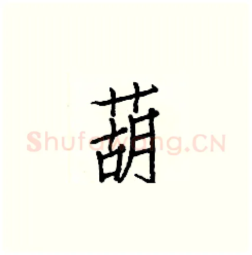 葫硬笔楷书写法,摘自白克俭硬笔书法字帖