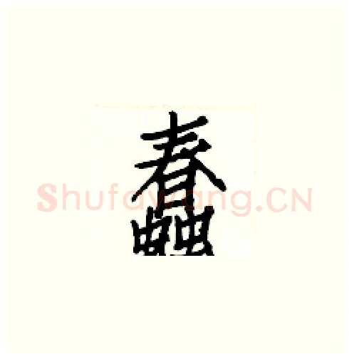 蠢硬笔楷书写法,摘自白克俭硬笔书法字帖