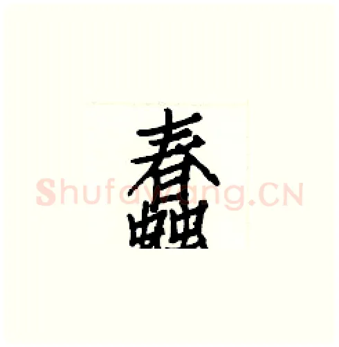 蠢硬笔楷书写法,摘自白克俭硬笔书法字帖