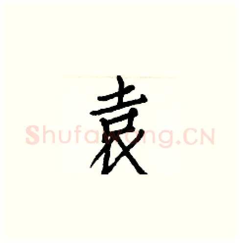 袁硬笔楷书写法,摘自白克俭硬笔书法字帖