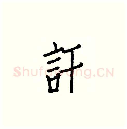 訐硬笔楷书写法,摘自白克俭硬笔书法字帖