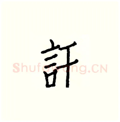 訐硬笔楷书写法,摘自白克俭硬笔书法字帖