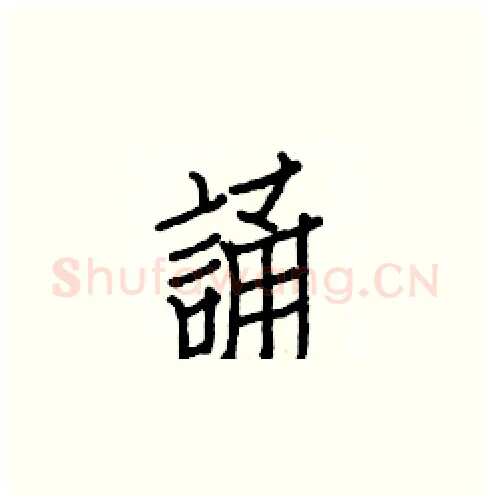 誦硬笔楷书写法,摘自白克俭硬笔书法字帖