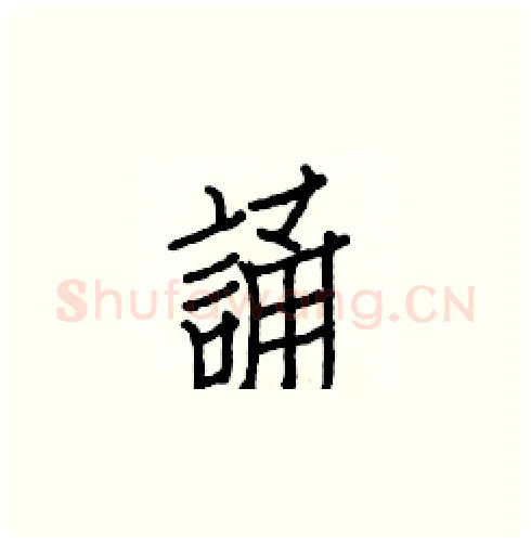 誦硬笔楷书写法,摘自白克俭硬笔书法字帖
