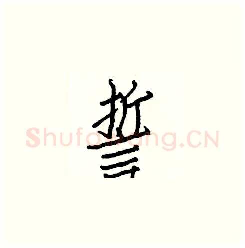 誓硬笔楷书写法,摘自白克俭硬笔书法字帖
