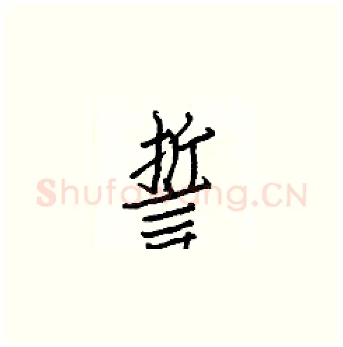誓硬笔楷书写法,摘自白克俭硬笔书法字帖