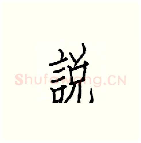 說硬笔楷书写法,摘自白克俭硬笔书法字帖