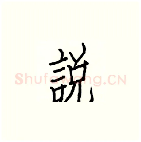說硬笔楷书写法,摘自白克俭硬笔书法字帖