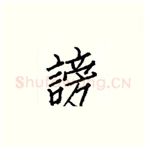 謗硬笔楷书写法,摘自白克俭硬笔书法字帖