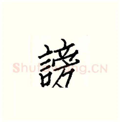 謗硬笔楷书写法,摘自白克俭硬笔书法字帖