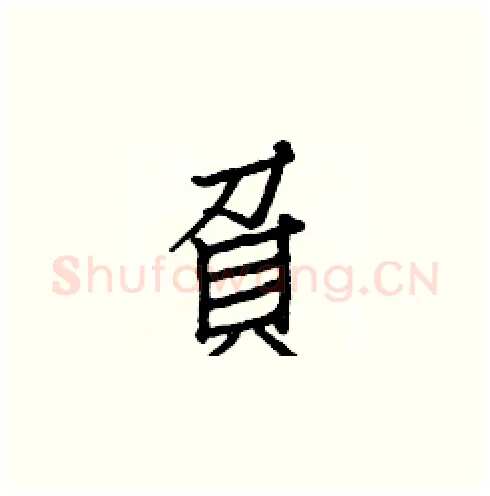 負硬笔楷书写法,摘自白克俭硬笔书法字帖