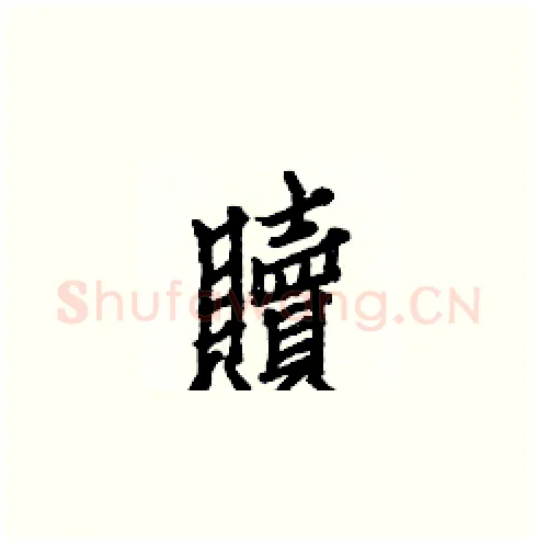 贖硬笔楷书写法,摘自白克俭硬笔书法字帖
