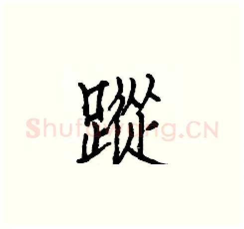 蹤硬笔楷书写法,摘自白克俭硬笔书法字帖
