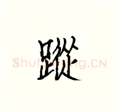 蹤硬笔楷书写法,摘自白克俭硬笔书法字帖