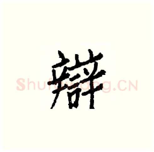 辯硬笔楷书写法,摘自白克俭硬笔书法字帖