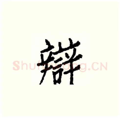 辯硬笔楷书写法,摘自白克俭硬笔书法字帖