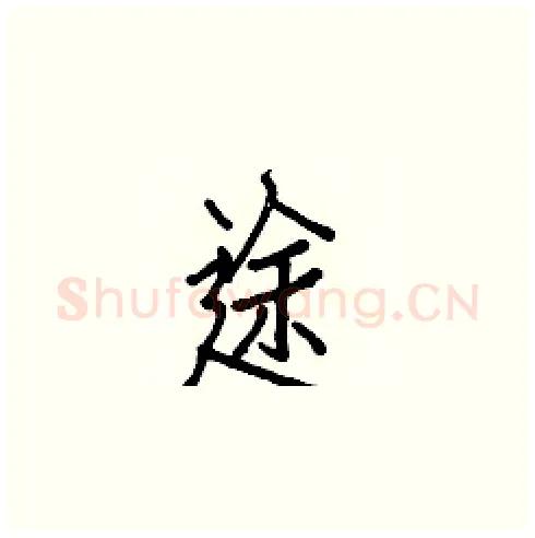 途硬笔楷书写法,摘自白克俭硬笔书法字帖