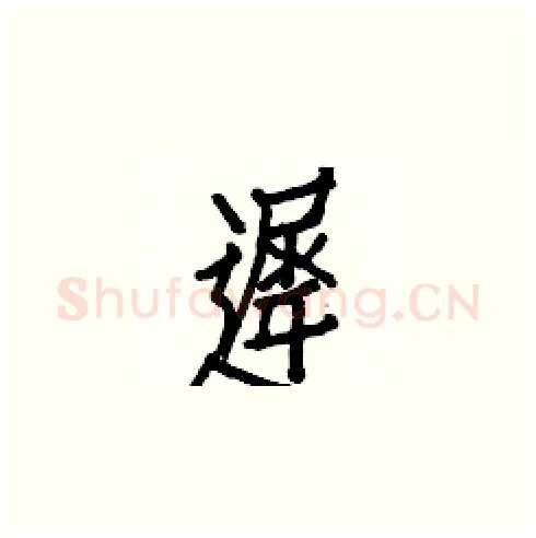 遲硬笔楷书写法,摘自白克俭硬笔书法字帖