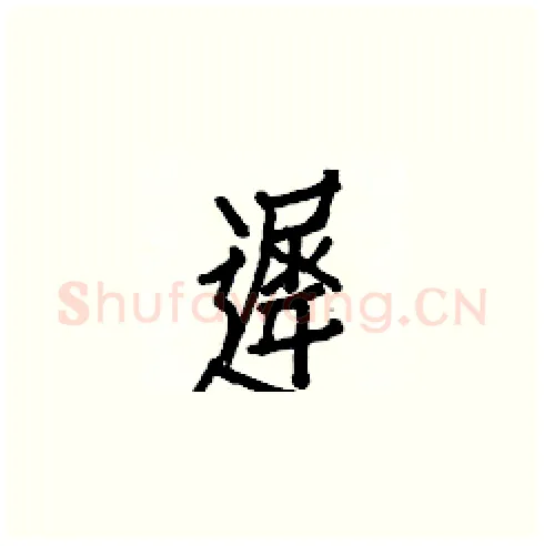 遲硬笔楷书写法,摘自白克俭硬笔书法字帖