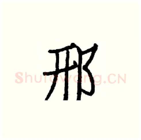 邢硬笔楷书写法,摘自白克俭硬笔书法字帖