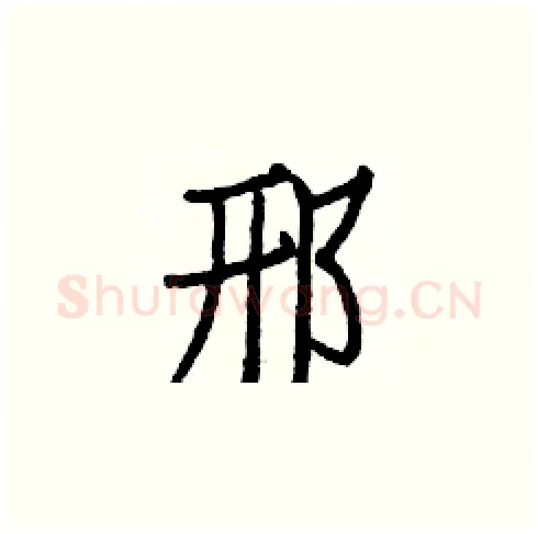 邢硬笔楷书写法,摘自白克俭硬笔书法字帖