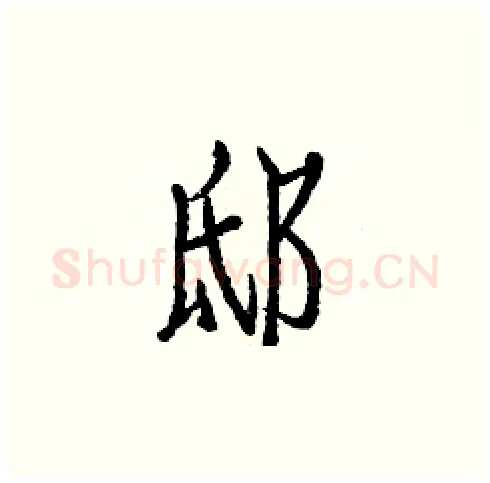 邸硬笔楷书写法,摘自白克俭硬笔书法字帖