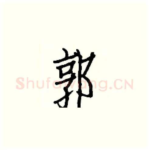 郭硬笔楷书写法,摘自白克俭硬笔书法字帖