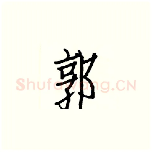 郭硬笔楷书写法,摘自白克俭硬笔书法字帖