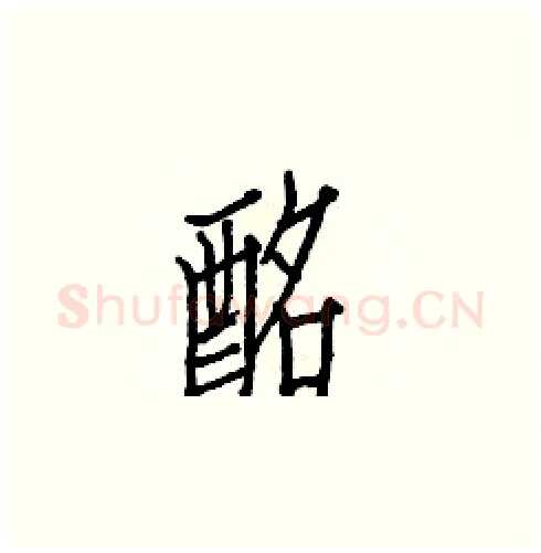 酩硬笔楷书写法,摘自白克俭硬笔书法字帖