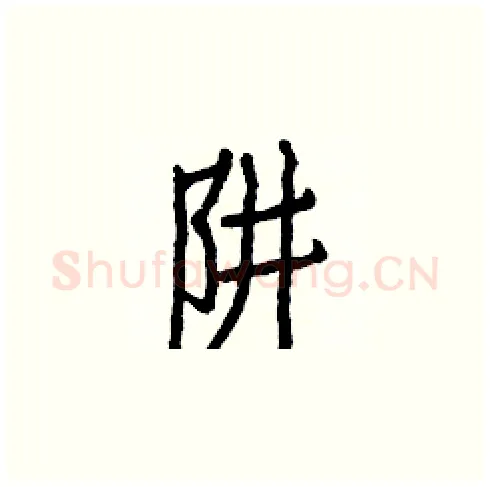 阱硬笔楷书写法,摘自白克俭硬笔书法字帖