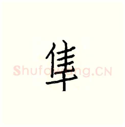 隼硬笔楷书写法,摘自白克俭硬笔书法字帖