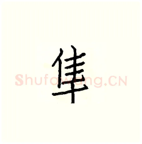 隼硬笔楷书写法,摘自白克俭硬笔书法字帖