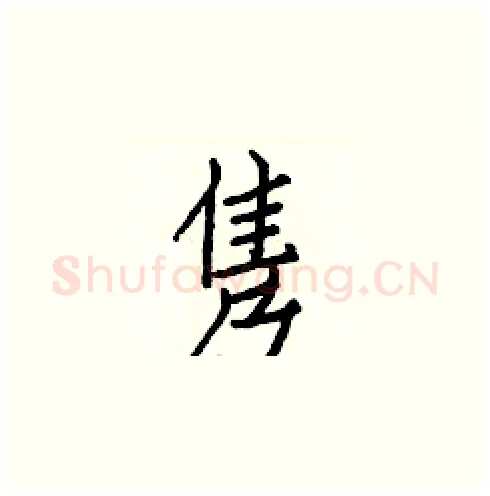 隽硬笔楷书写法,摘自白克俭硬笔书法字帖