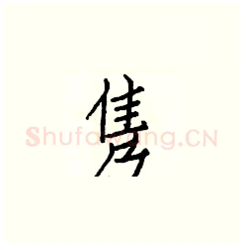 隽硬笔楷书写法,摘自白克俭硬笔书法字帖