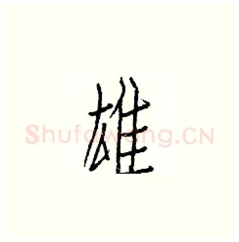 雄硬笔楷书写法,摘自白克俭硬笔书法字帖
