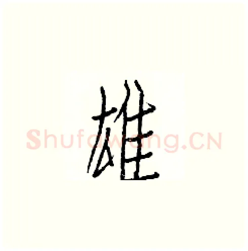 雄硬笔楷书写法,摘自白克俭硬笔书法字帖