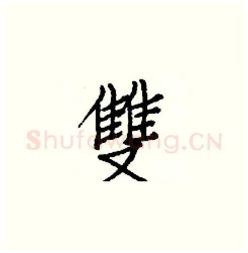雙硬笔楷书写法,摘自白克俭硬笔书法字帖