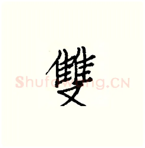 雙硬笔楷书写法,摘自白克俭硬笔书法字帖