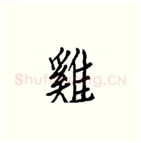 雞硬笔楷书写法,摘自白克俭硬笔书法字帖