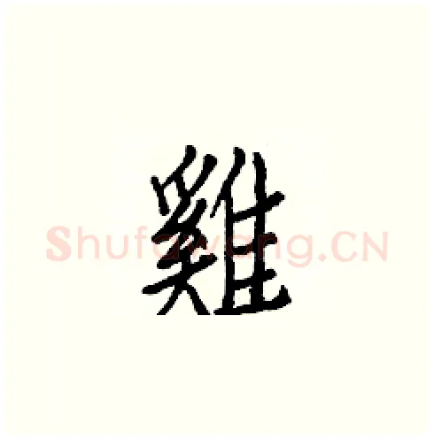 雞硬笔楷书写法,摘自白克俭硬笔书法字帖