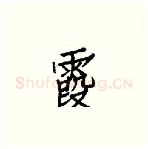 霞硬笔楷书写法,摘自白克俭硬笔书法字帖