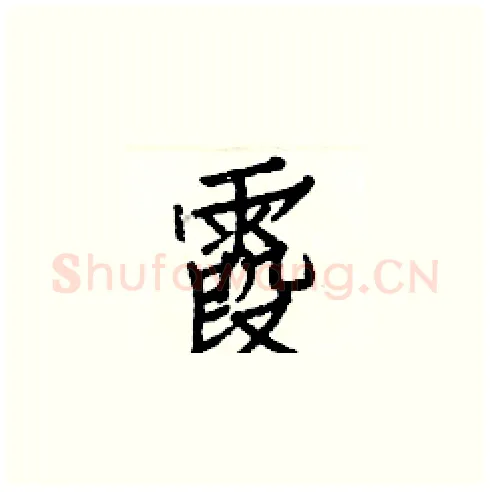 霞硬笔楷书写法,摘自白克俭硬笔书法字帖