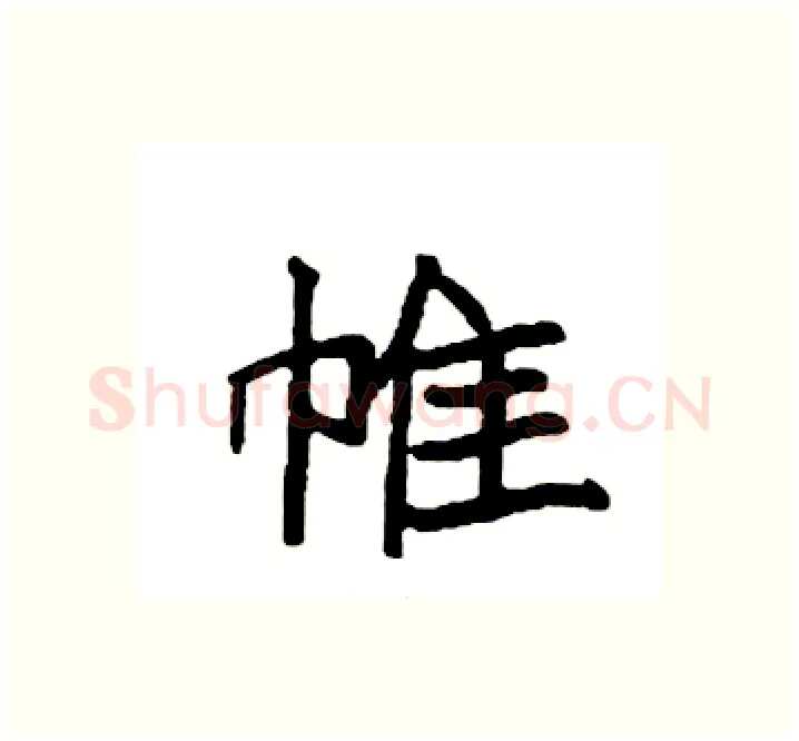 帷硬笔楷书写法,摘自袁强硬笔书法字帖